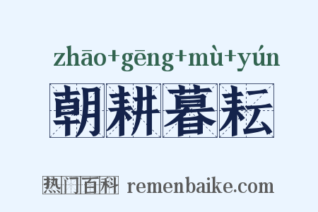 朝耕暮耘是什么意思的图片